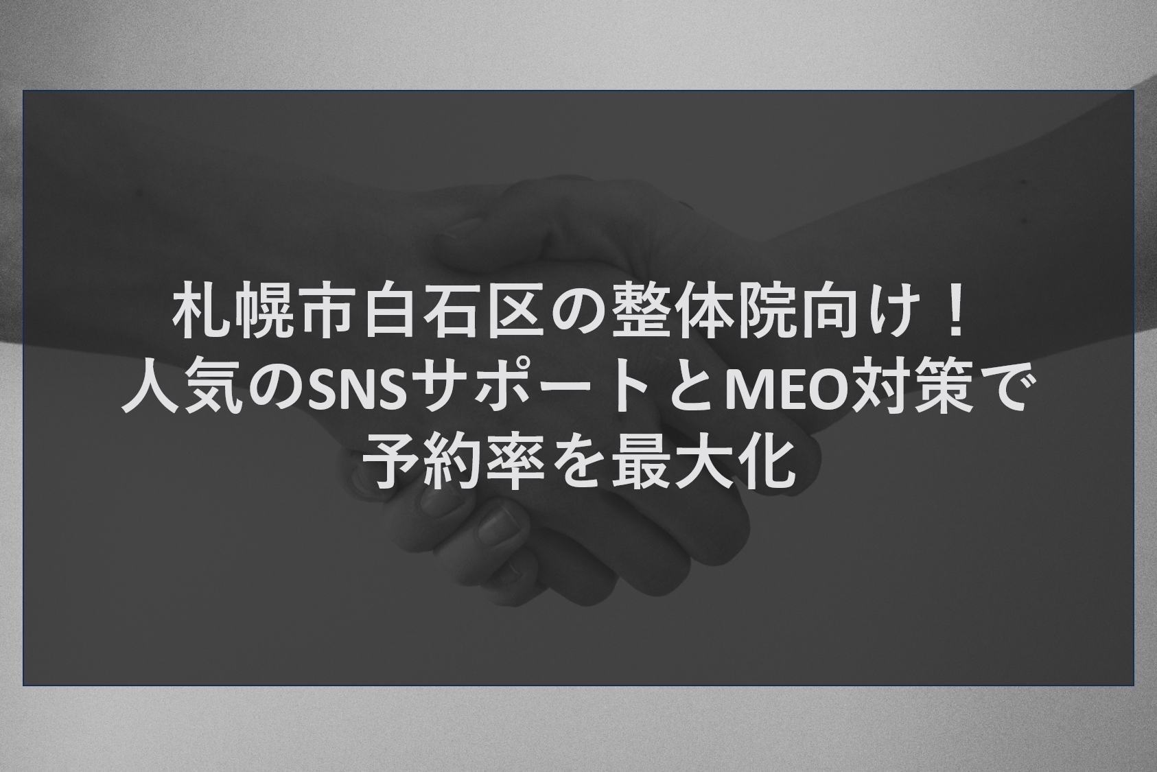 札幌市白石区の整体院向け！人気のSNSサポートとMEO対策で予約率を最大化