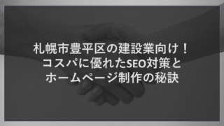 札幌市豊平区で工務店や建設業を営む皆様へ。下請け脱却や新規受注獲得には、地域に特化したWEB戦略が欠かせません。株式会社ティーコネクトでは、生成AIを活用した効率的なSEO対策と、信頼感を高めるホームページ制作を、圧倒的なコストパフォーマンスで提供します。Googleビジネスプロフィールと連動したMEO・GEO対策により、豊平区周辺で「家づくり」や「リフォーム」を検討するユーザーへ的確にアピール。忙しい現場仕事の合間でも運用可能な最新システムで、受注に繋がるWEB活用法を詳しく解説します。