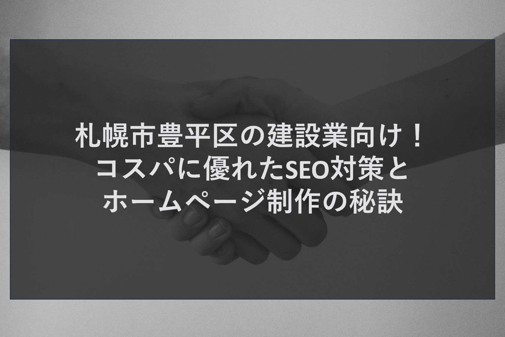 札幌市豊平区で工務店や建設業を営む皆様へ。下請け脱却や新規受注獲得には、地域に特化したWEB戦略が欠かせません。株式会社ティーコネクトでは、生成AIを活用した効率的なSEO対策と、信頼感を高めるホームページ制作を、圧倒的なコストパフォーマンスで提供します。Googleビジネスプロフィールと連動したMEO・GEO対策により、豊平区周辺で「家づくり」や「リフォーム」を検討するユーザーへ的確にアピール。忙しい現場仕事の合間でも運用可能な最新システムで、受注に繋がるWEB活用法を詳しく解説します。