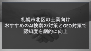 札幌市北区の士業向け!おすすめのAI検索の対策とGEO対策で認知度を劇的に向上