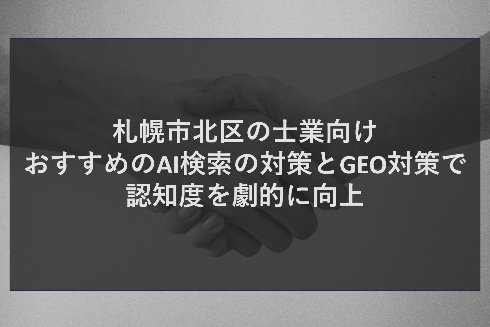 札幌市北区の士業向け!おすすめのAI検索の対策とGEO対策で認知度を劇的に向上