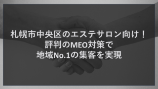 札幌市中央区のエステサロン向け！評判のMEO対策で地域No.1の集客を実現