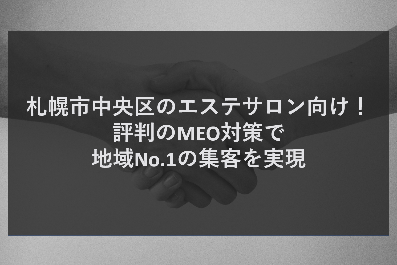 札幌市中央区のエステサロン向け！評判のMEO対策で地域No.1の集客を実現
