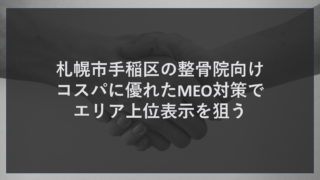 札幌市手稲区の整骨院向け｜コスパに優れたMEO対策でエリア上位表示を狙う