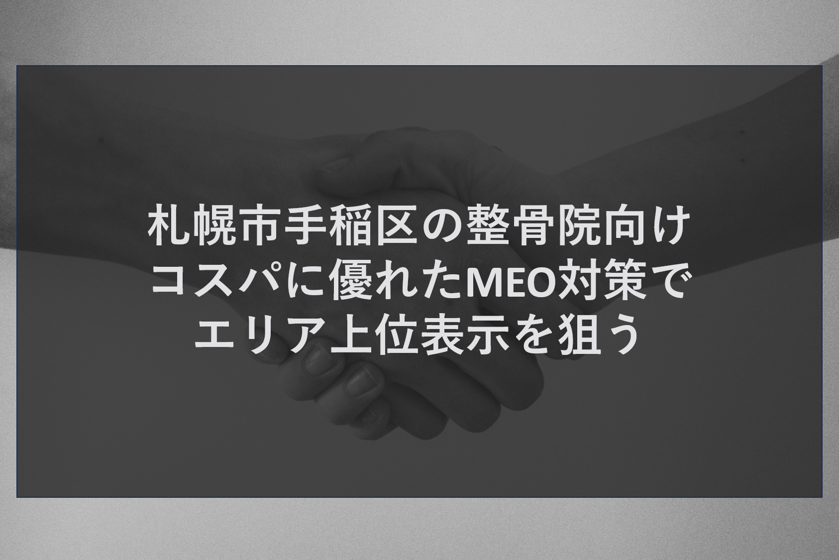 札幌市手稲区の整骨院向け｜コスパに優れたMEO対策でエリア上位表示を狙う