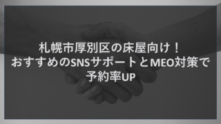 札幌市厚別区の床屋向け！おすすめのSNSサポートとMEO対策で予約率UP