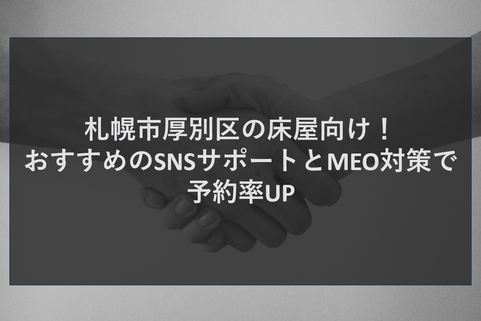 札幌市厚別区の床屋向け！おすすめのSNSサポートとMEO対策で予約率UP
