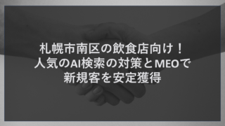 札幌市南区の飲食店向け！人気のAI検索の対策とMEOで新規客を安定獲得