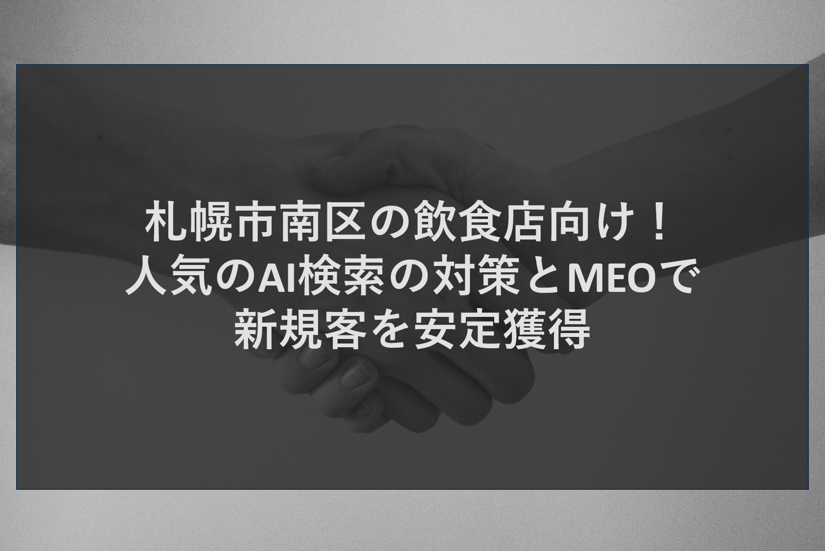 札幌市南区の飲食店向け！人気のAI検索の対策とMEOで新規客を安定獲得