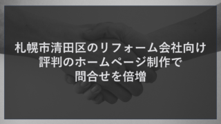 札幌市清田区のリフォーム会社向け｜評判のホームページ制作で問合せを倍増