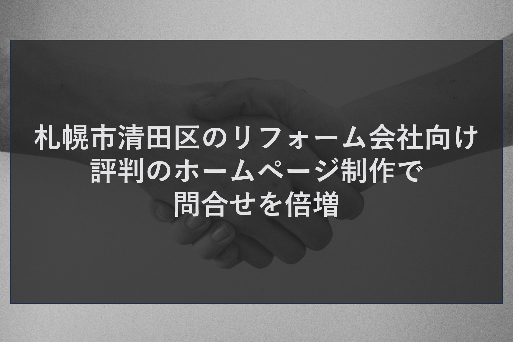 札幌市清田区のリフォーム会社向け｜評判のホームページ制作で問合せを倍増