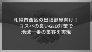 札幌市西区の出張鍵屋向け！コスパの良いGEO対策で地域一番の集客を実現