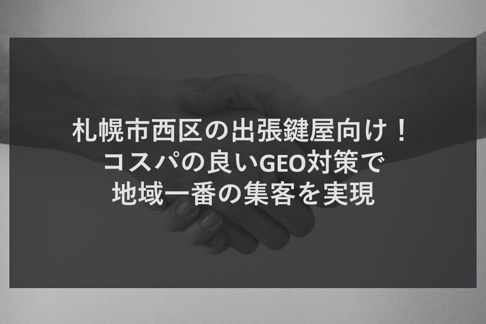 札幌市西区の出張鍵屋向け！コスパの良いGEO対策で地域一番の集客を実現