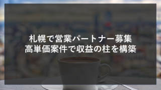 札幌で営業パートナー募集｜高単価案件で収益の柱を構築