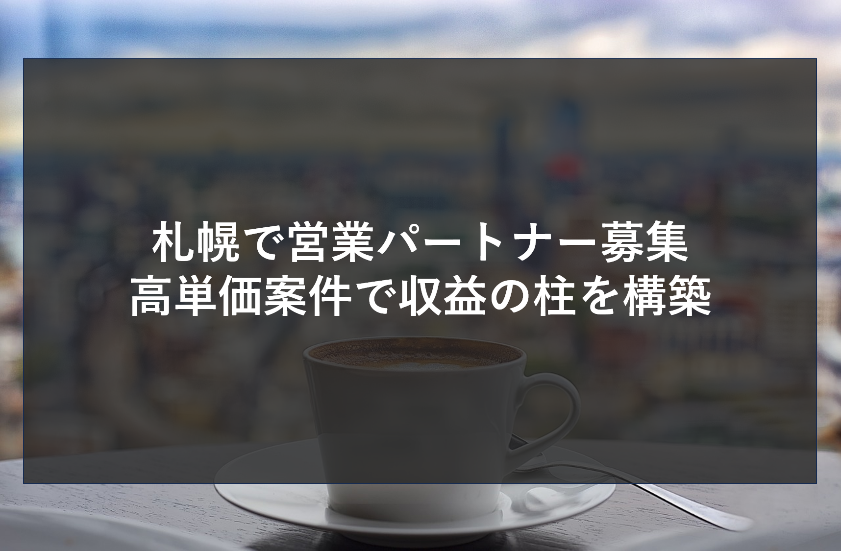 札幌で営業パートナー募集｜高単価案件で収益の柱を構築