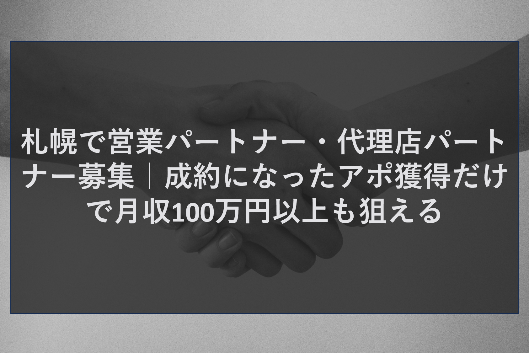 営業パートナー・販売代理店とは？札幌で月収100万円を狙えるビジネスモデルを解説