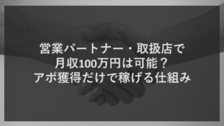 営業パートナー・取扱店で月収100万円は可能？アポ獲得だけで稼げる仕組み