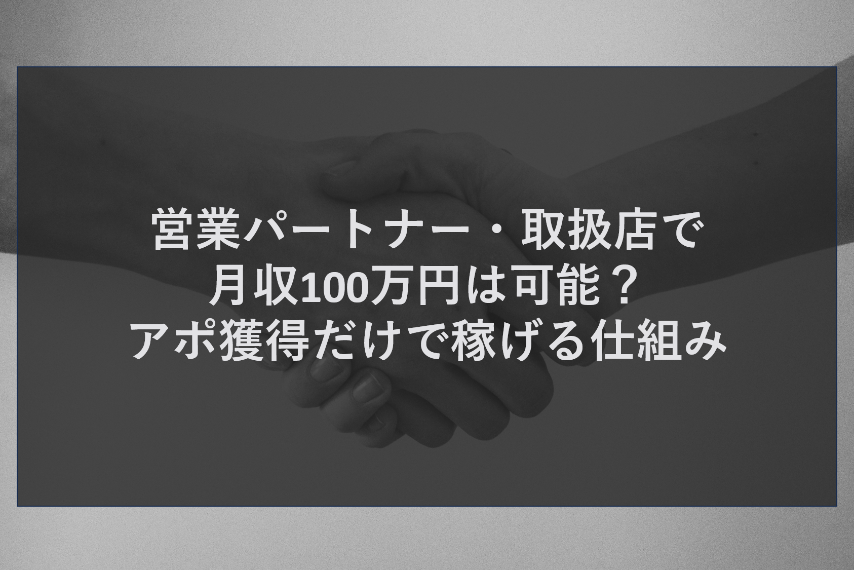 営業パートナー・取扱店で月収100万円は可能？アポ獲得だけで稼げる仕組み