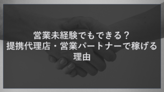 営業未経験でもできる？提携代理店・営業パートナーで稼げる理由
