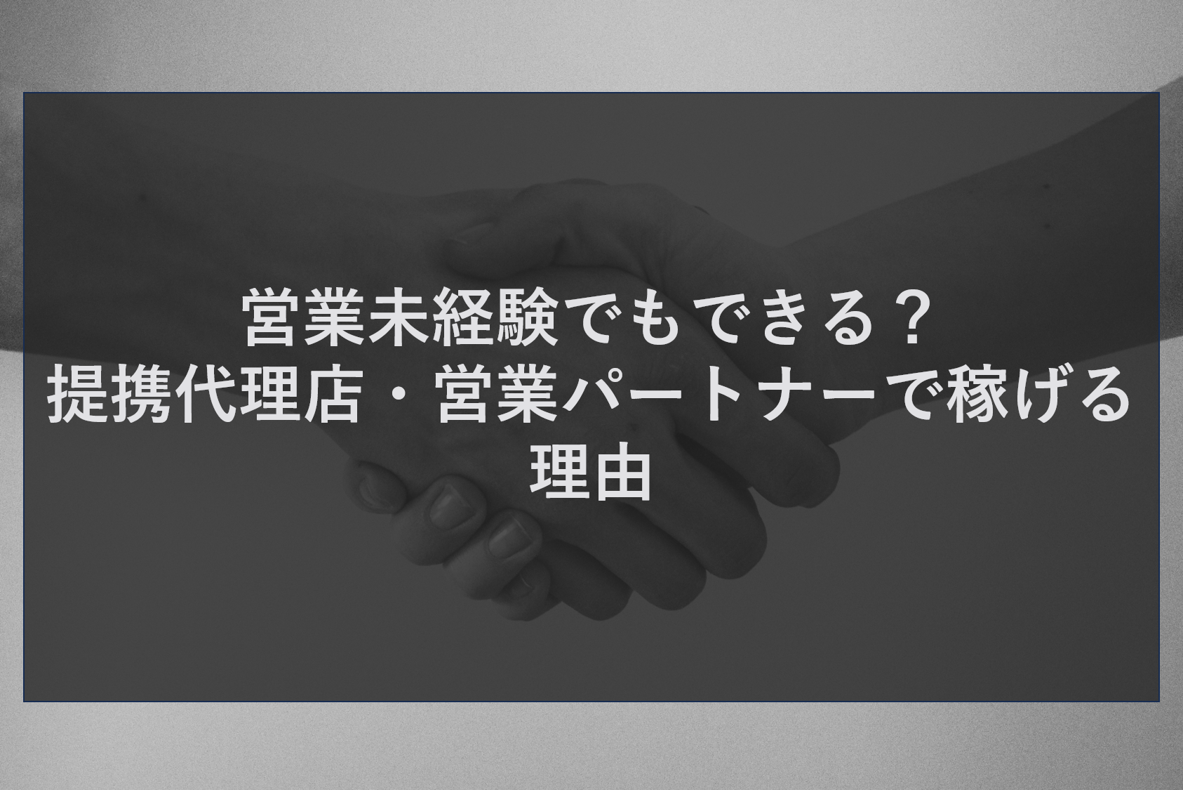 営業未経験でもできる？提携代理店・営業パートナーで稼げる理由