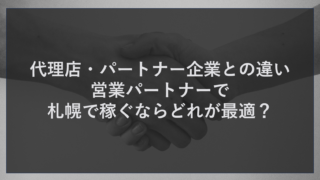 代理店・パートナー企業との違い｜営業パートナーで札幌で稼ぐならどれが最適？