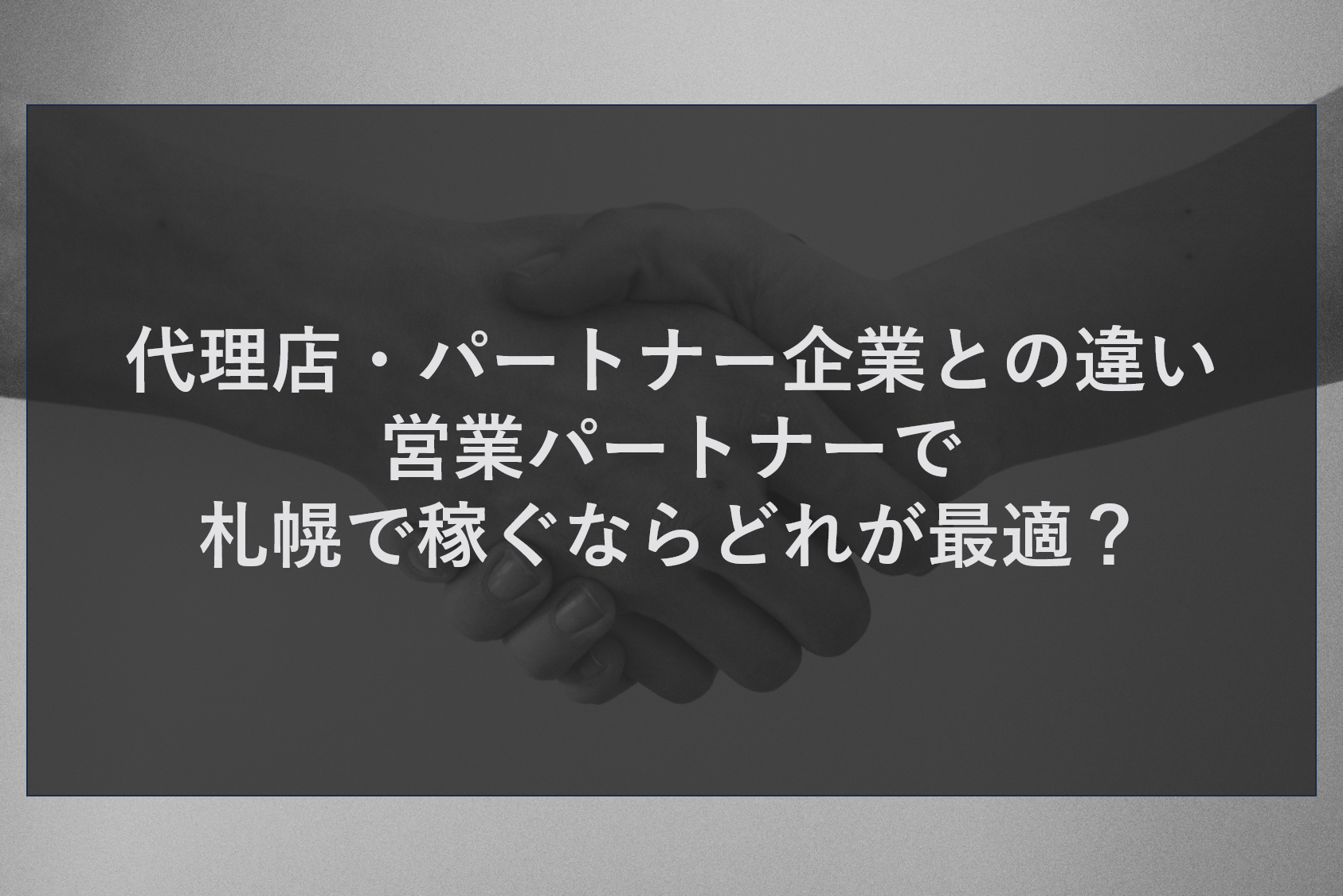 代理店・パートナー企業との違い｜営業パートナーで札幌で稼ぐならどれが最適？