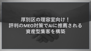 厚別区の理容室向け！評判のMEO対策でAIに推薦される資産型集客を構築