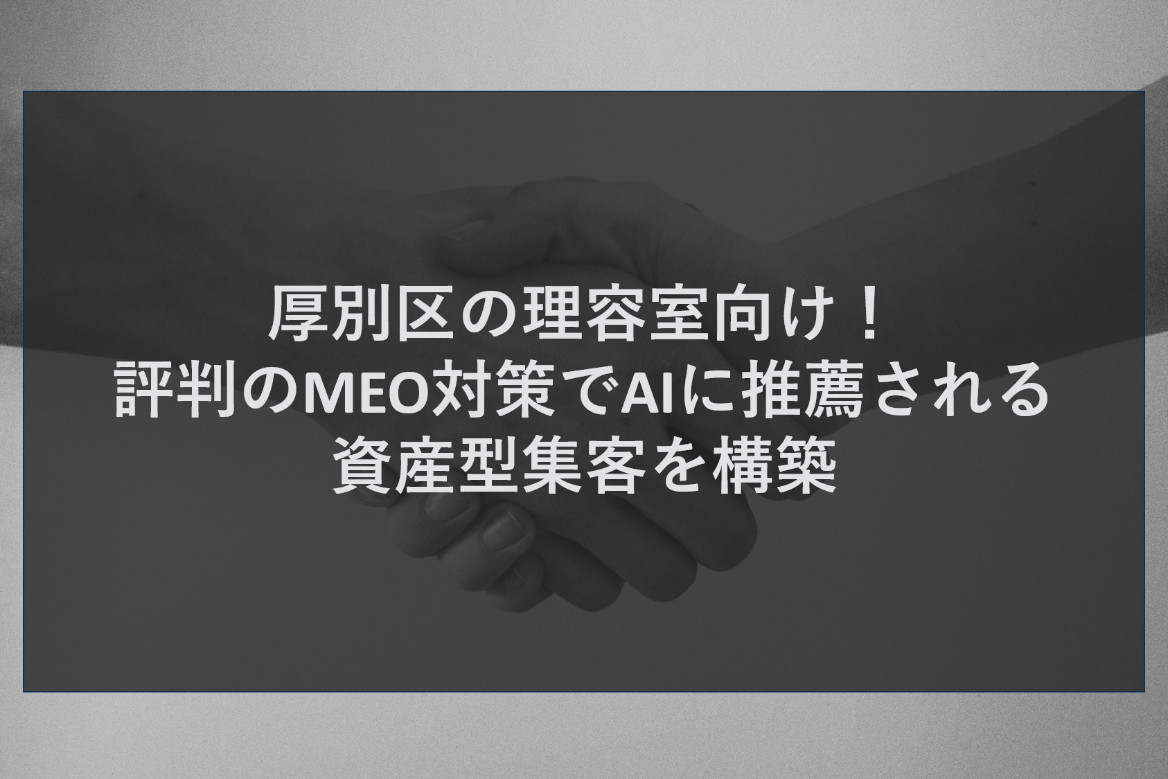 厚別区の理容室向け！評判のMEO対策でAIに推薦される資産型集客を構築