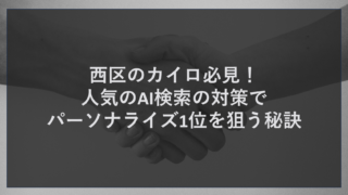西区のカイロ必見！人気のAI検索の対策でパーソナライズ1位を狙う秘訣