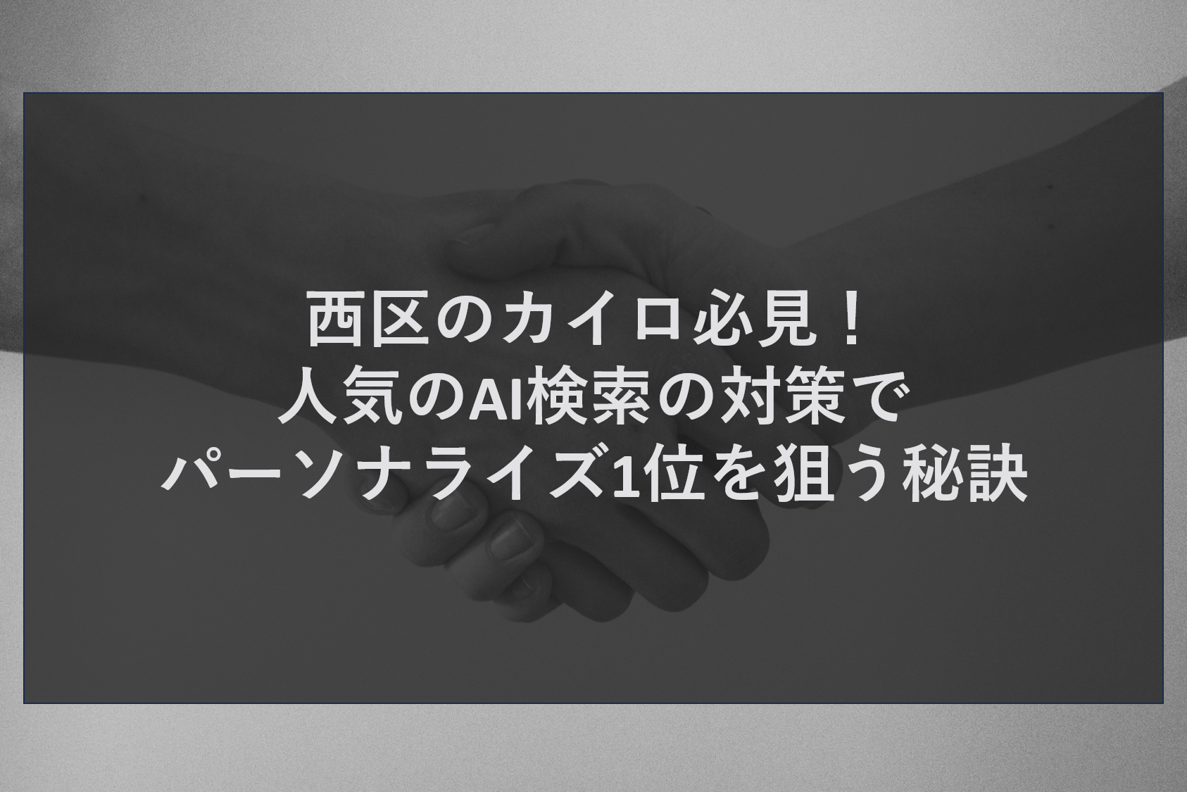 西区のカイロ必見！人気のAI検索の対策でパーソナライズ1位を狙う秘訣