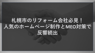 札幌市のリフォーム会社必見！人気のホームページ制作とMEO対策で反響続出