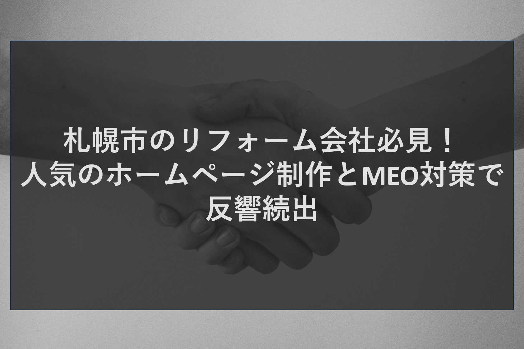 札幌市のリフォーム会社必見！人気のホームページ制作とMEO対策で反響続出
