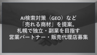 AI検索対策（GEO）など「売れる商材」を提案。札幌で独立・副業を目指す営業パートナー・販売代理店募集