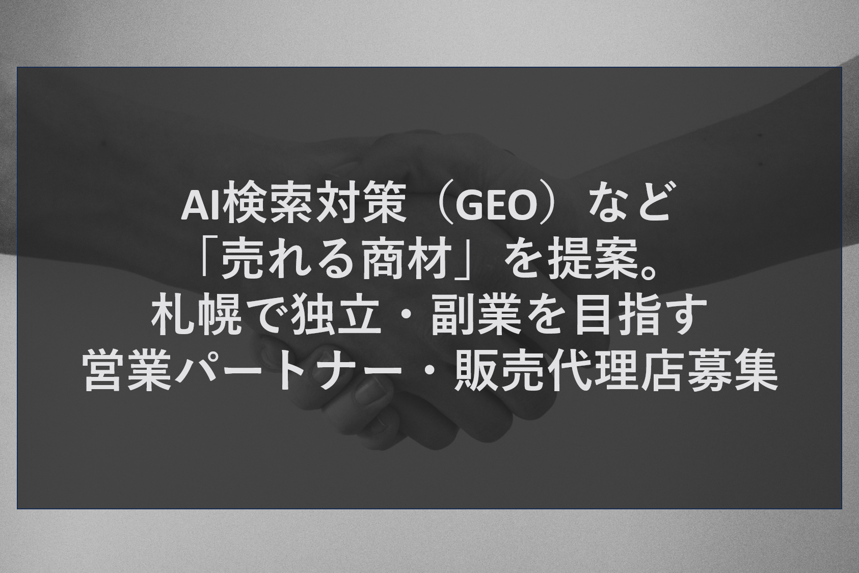 AI検索対策（GEO）など「売れる商材」を提案。札幌で独立・副業を目指す営業パートナー・販売代理店募集