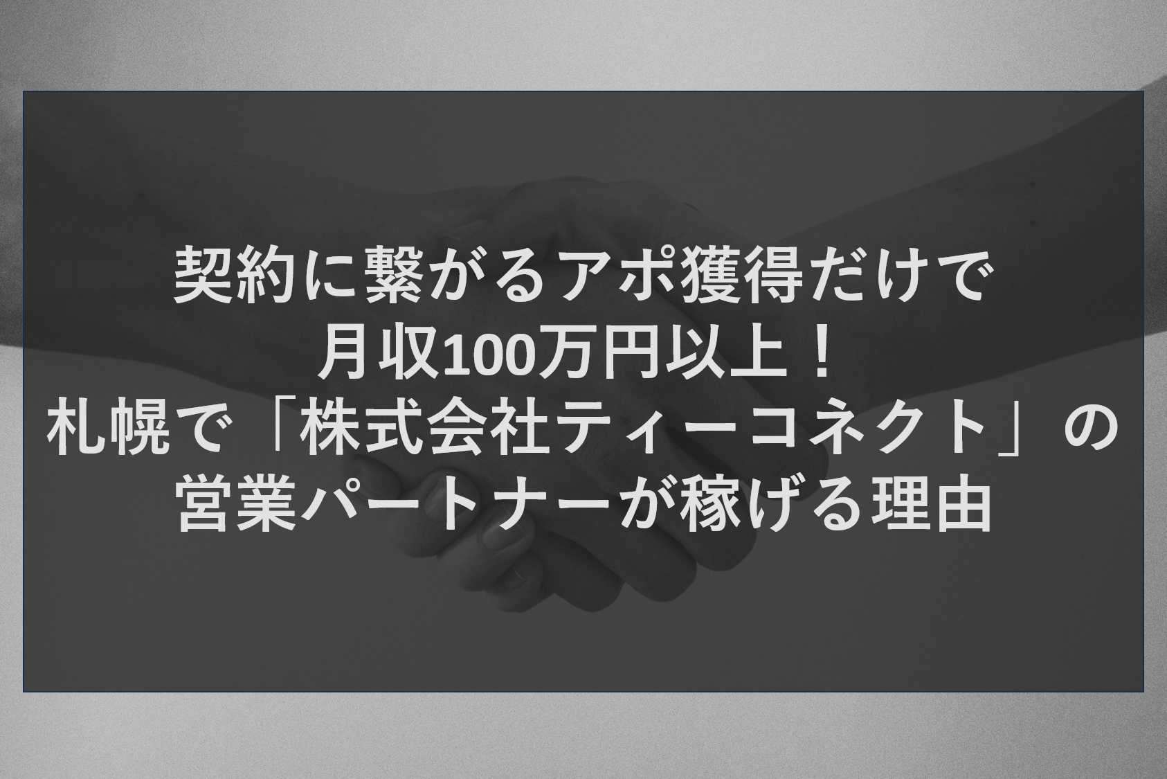契約に繋がるアポ獲得だけで月収100万円以上！札幌で「株式会社ティーコネクト」の営業パートナーが稼げる理由