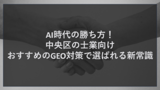 AI時代の勝ち方！中央区の士業向けおすすめのGEO対策で選ばれる新常識
