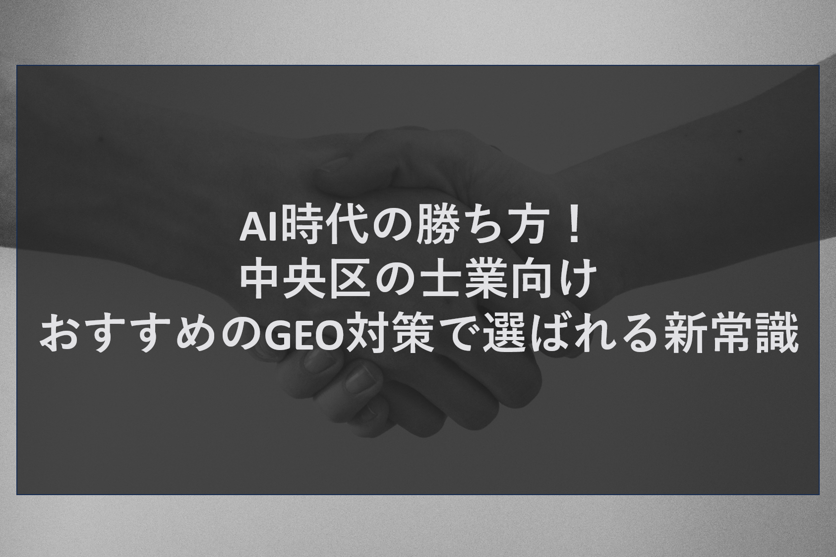 AI時代の勝ち方！中央区の士業向けおすすめのGEO対策で選ばれる新常識