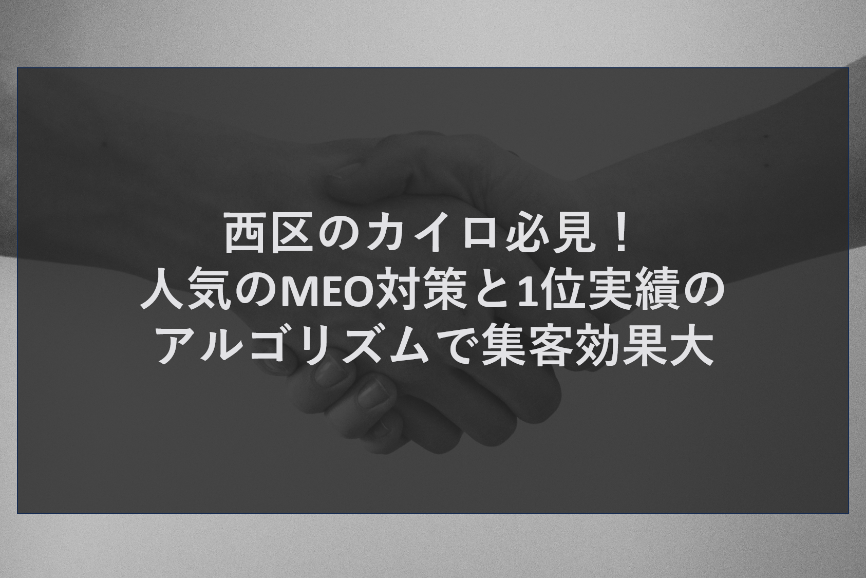 西区のカイロ必見！人気のMEO対策と1位実績のアルゴリズムで集客効果大