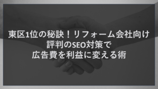 東区1位の秘訣！リフォーム会社向け評判のSEO対策で広告費を利益に変える術