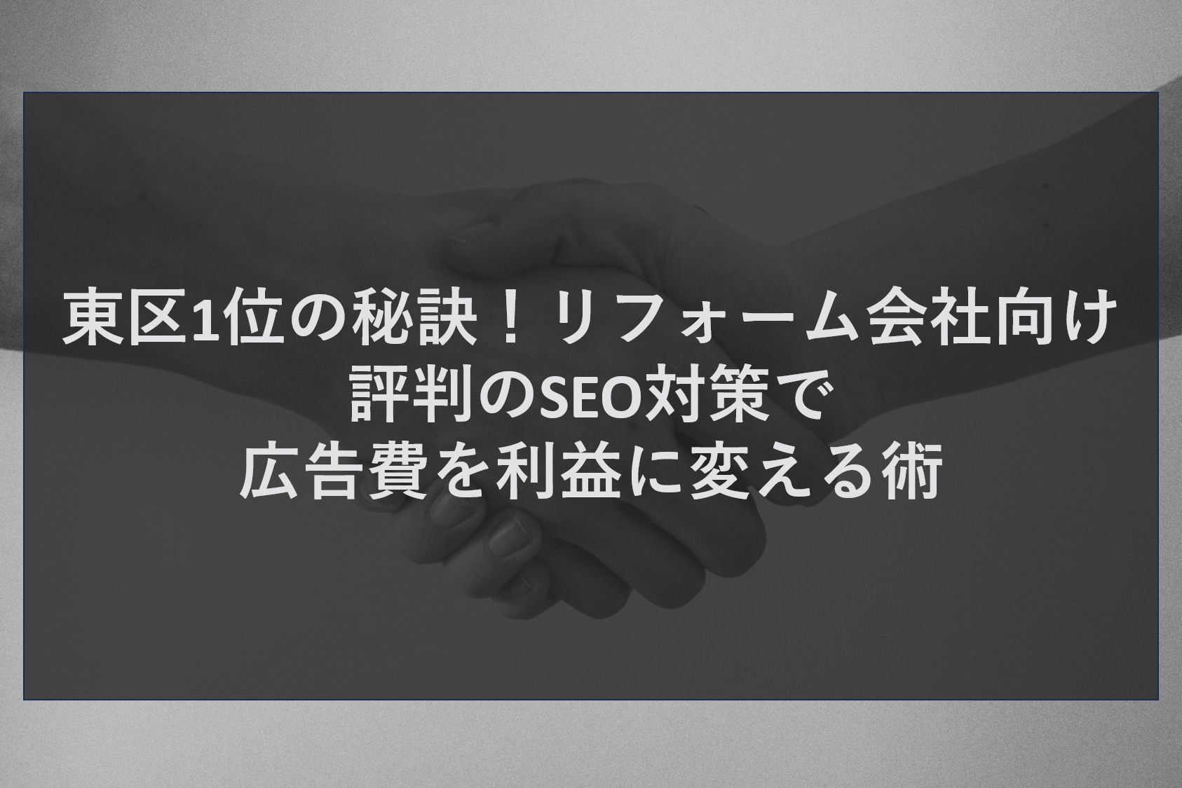 東区1位の秘訣！リフォーム会社向け評判のSEO対策で広告費を利益に変える術