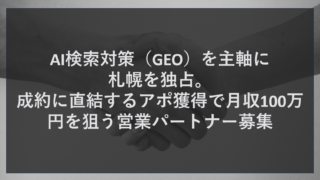 AI検索対策（GEO）を主軸に札幌を独占。成約に直結するアポ獲得で月収100万円を狙う営業パートナー募集