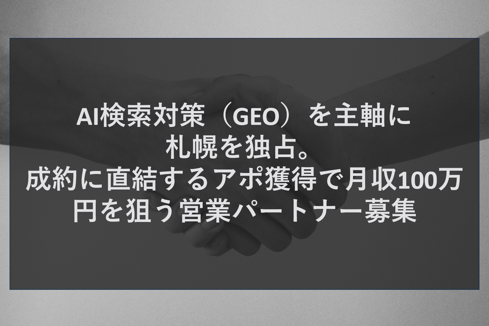 AI検索対策（GEO）を主軸に札幌を独占。成約に直結するアポ獲得で月収100万円を狙う営業パートナー募集