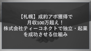 【札幌】成約アポ獲得で月収100万超え！株式会社ティーコネクトで独立・起業を成功させる仕組み