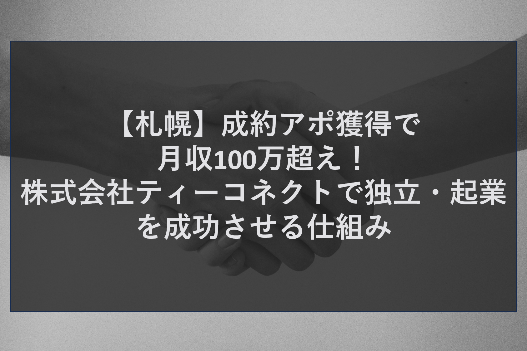 【札幌】成約アポ獲得で月収100万超え！株式会社ティーコネクトで独立・起業を成功させる仕組み