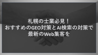 札幌の士業必見！おすすめのGEO対策とAI検索の対策で最新のWeb集客を