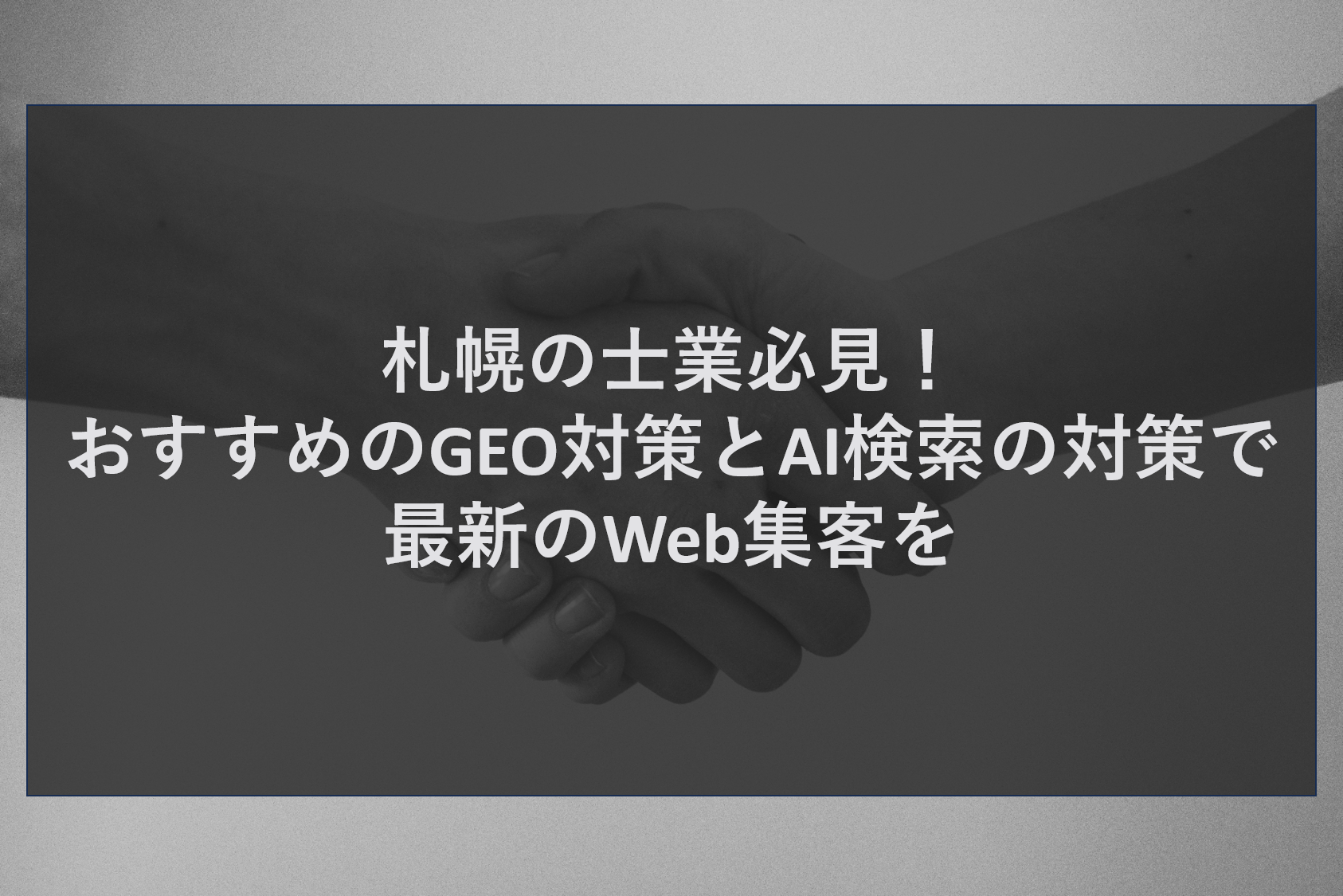 札幌の士業必見！おすすめのGEO対策とAI検索の対策で最新のWeb集客を