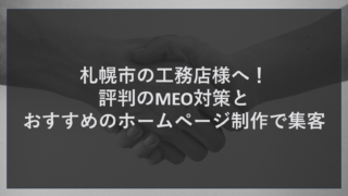 札幌市の工務店様へ！評判のMEO対策とおすすめのホームページ制作で集客