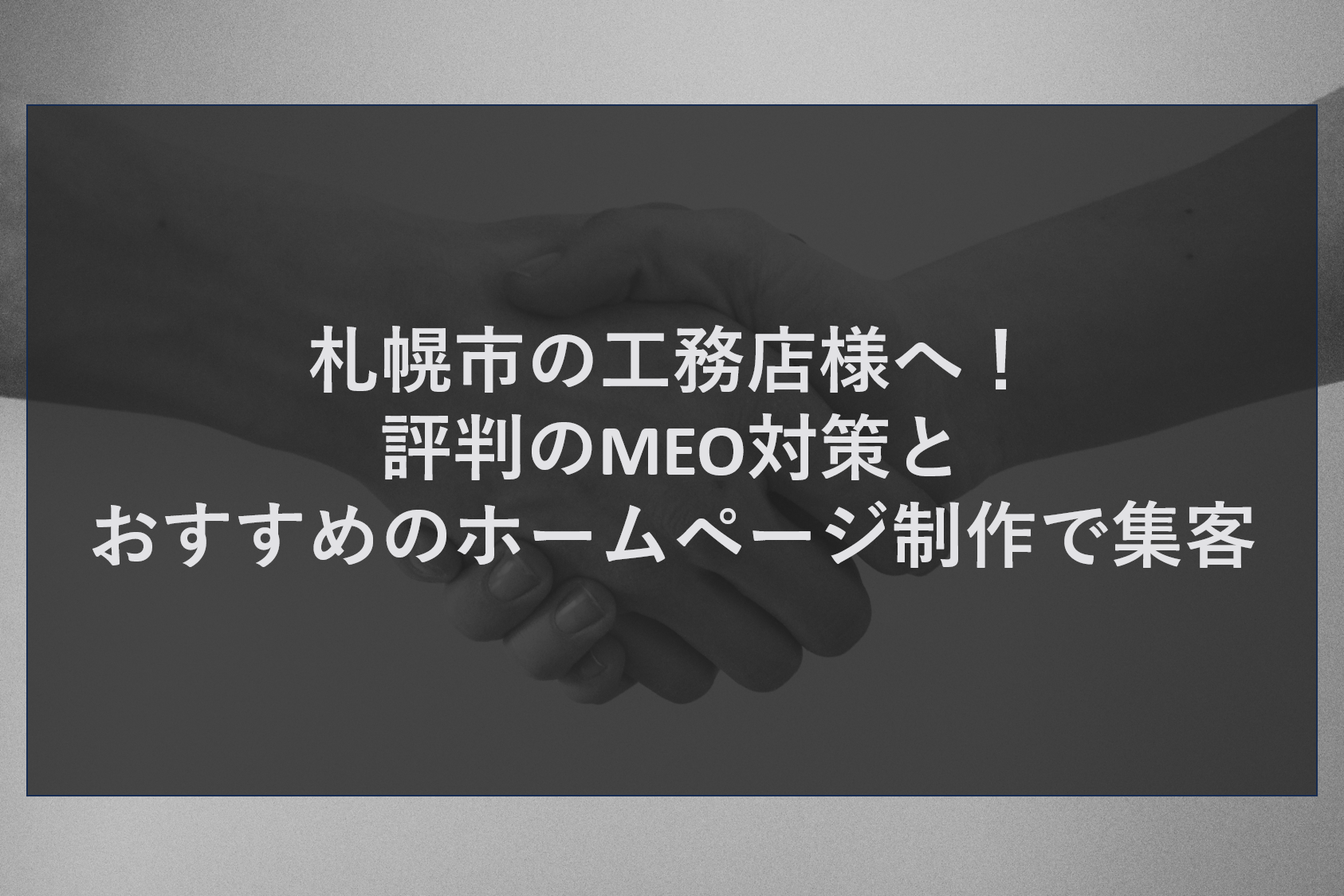 札幌市の工務店様へ！評判のMEO対策とおすすめのホームページ制作で集客