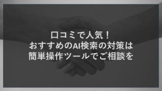 口コミで人気！おすすめのAI検索の対策は簡単操作ツールでご相談を