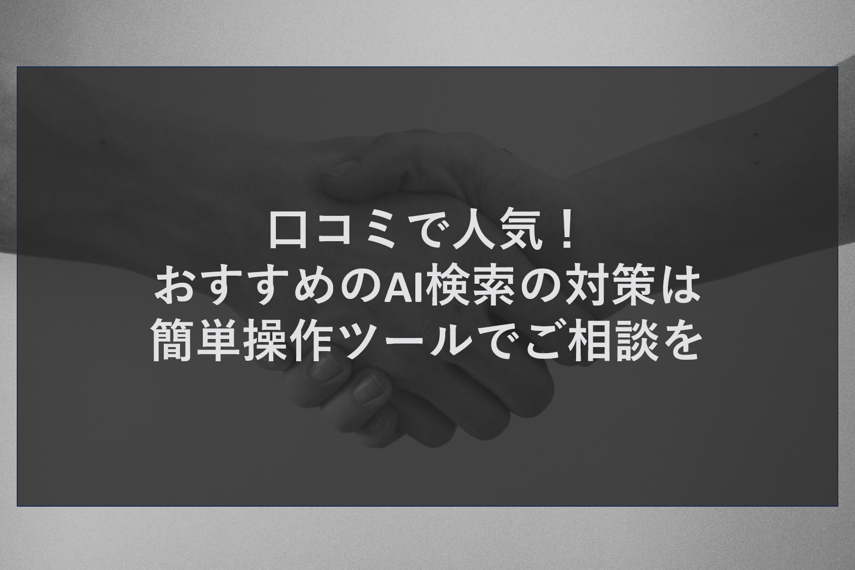 口コミで人気！おすすめのAI検索の対策は簡単操作ツールでご相談を